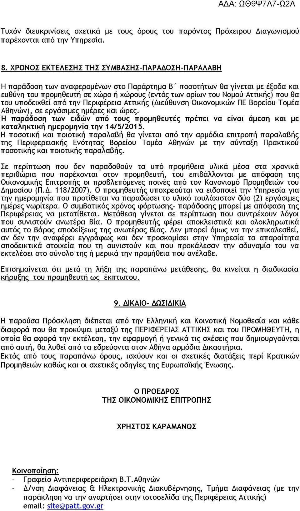 Αττικής) που θα του υποδειχθεί από την Περιφέρεια Αττικής ( ιεύθυνση Οικονοµικών ΠΕ Βορείου Τοµέα Αθηνών), σε εργάσιµες ηµέρες και ώρες.