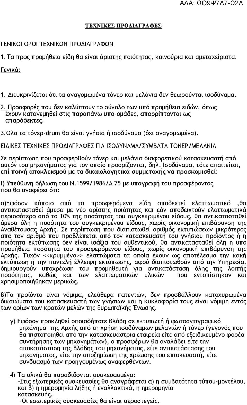 Προσφορές που δεν καλύπτουν το σύνολο των υπό προµήθεια ειδών, όπως έχουν κατανεµηθεί στις παραπάνω υπο-οµάδες, απορρίπτονται ως απαράδεκτες. 3.