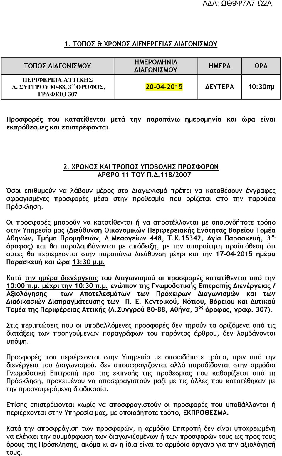 2. ΧΡΟΝΟΣ ΚΑΙ ΤΡΟΠΟΣ ΥΠΟΒΟΛΗΣ ΠΡΟΣΦΟΡΩΝ ΑΡΘΡΟ 11 ΤΟΥ Π.