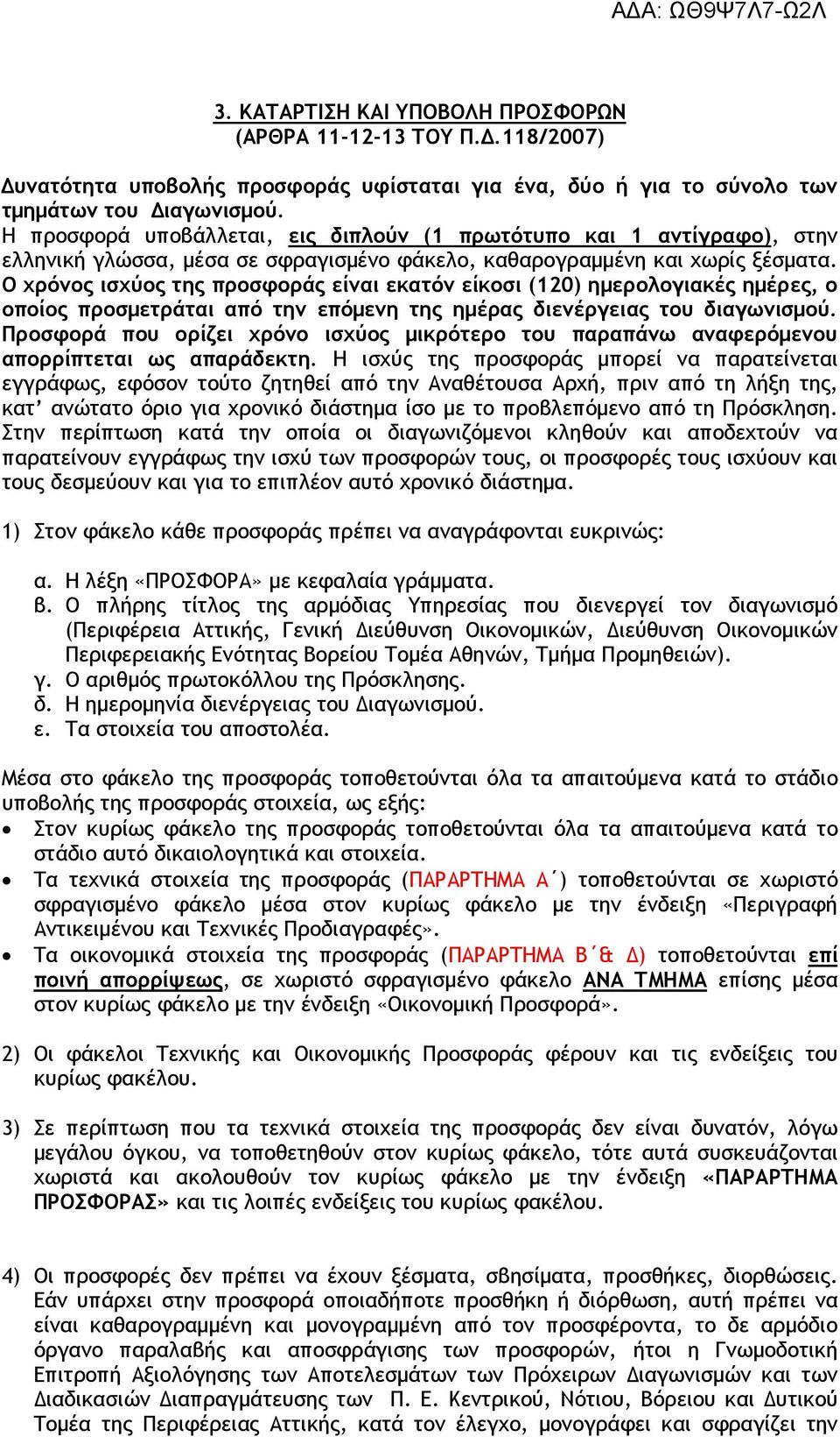 Ο χρόνος ισχύος της προσφοράς είναι εκατόν είκοσι (120) ηµερολογιακές ηµέρες, ο οποίος προσµετράται από την επόµενη της ηµέρας διενέργειας του διαγωνισµού.