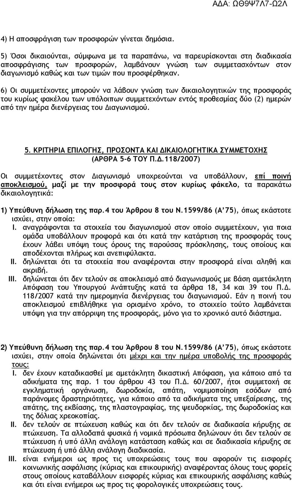 6) Οι συµµετέχοντες µπορούν να λάβουν γνώση των δικαιολογητικών της προσφοράς του κυρίως φακέλου των υπόλοιπων συµµετεχόντων εντός προθεσµίας δύο (2) ηµερών από την ηµέρα διενέργειας του ιαγωνισµού.