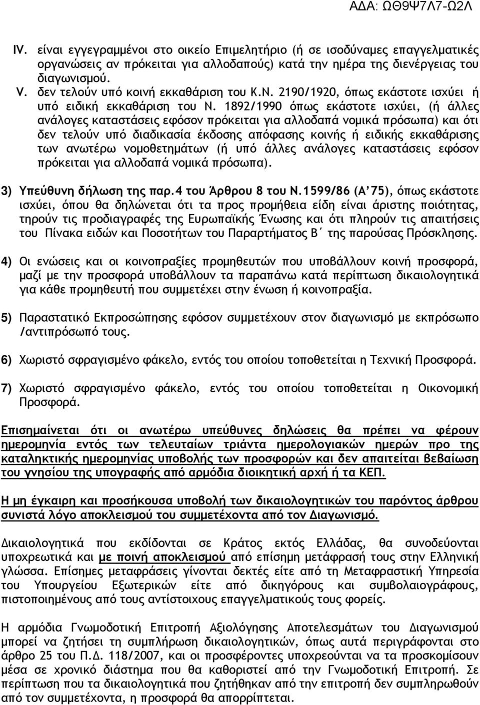 1892/1990 όπως εκάστοτε ισχύει, (ή άλλες ανάλογες καταστάσεις εφόσον πρόκειται για αλλοδαπά νοµικά πρόσωπα) και ότι δεν τελούν υπό διαδικασία έκδοσης απόφασης κοινής ή ειδικής εκκαθάρισης των ανωτέρω