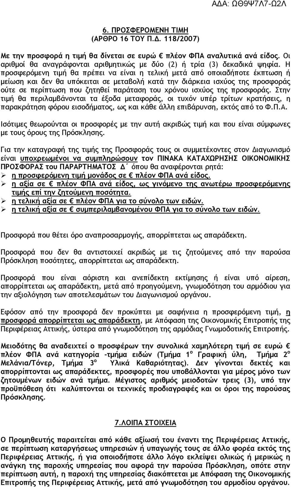 του χρόνου ισχύος της προσφοράς. Στην τιµή θα περιλαµβάνονται τα έξοδα µεταφοράς, οι τυχόν υπέρ τρίτων κρατήσεις, η παρακράτηση φόρου εισοδήµατος, ως και κάθε άλλη επιβάρυνση, εκτός από το Φ.Π.Α.