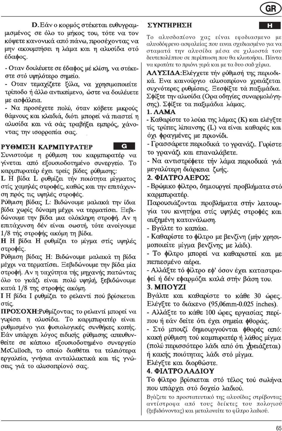 Πα ντα να κρατα τε το πριο νι γερα και µε τα δυο σαδ χε ρια.