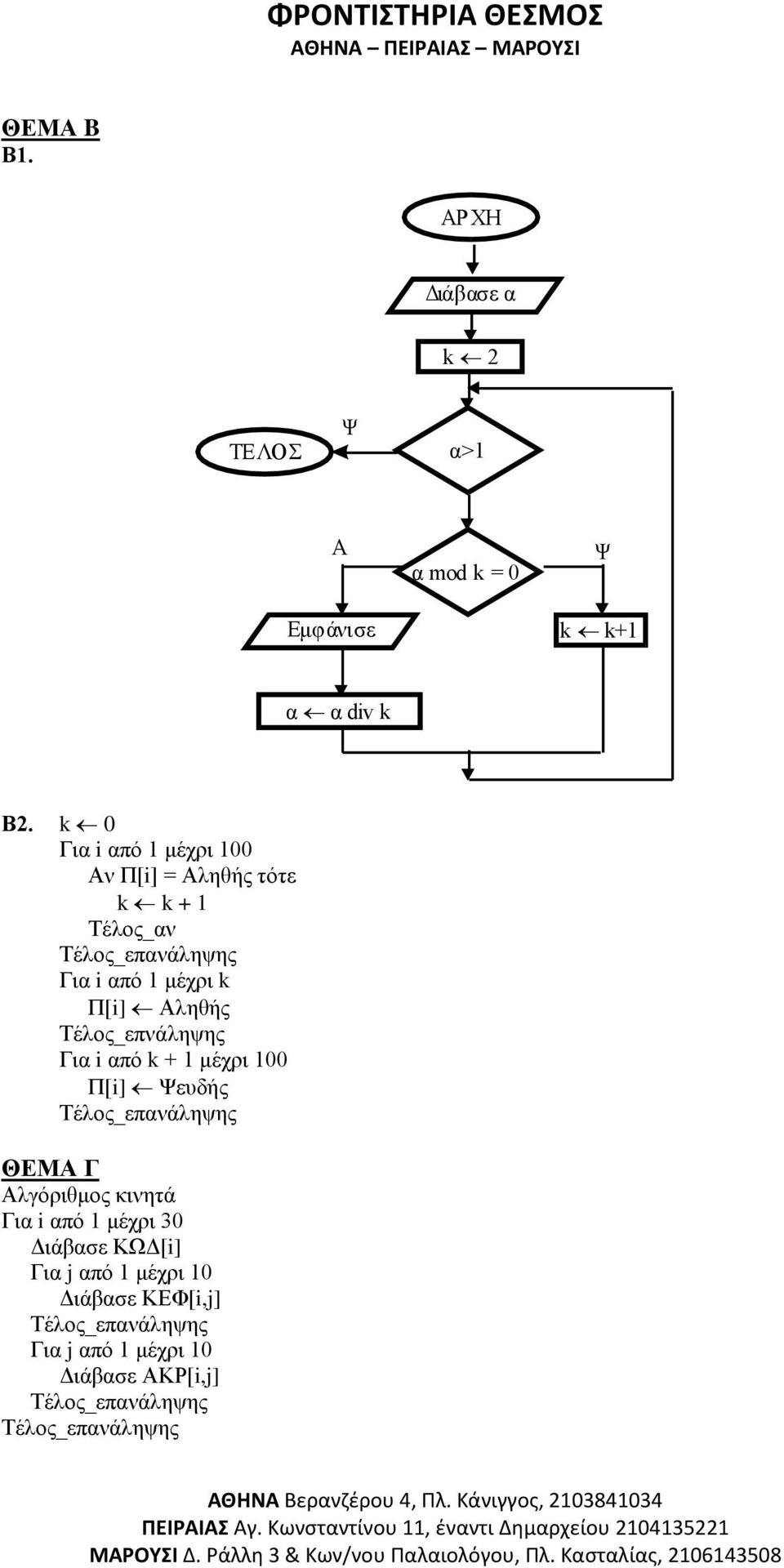 Τέλος_επνάληψης Για i από k + 1 μέχρι 100 Π[i] Ψευδής ΘΕΜΑ Γ Αλγόριθμος κινητά Για i από 1