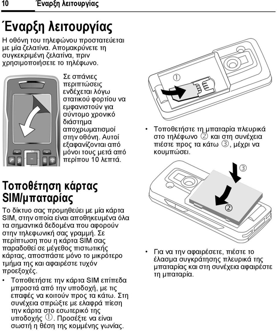 Τοποθέτηση κάρτας SIM/µπαταρίας Το δίκτυο σας προµηθεύει µε µία κάρτα SIM, στην οποία είναι αποθηκευµένα όλα τα σηµαντικά δεδοµένα που αφορούν στην τηλεφωνική σας γραµµή.