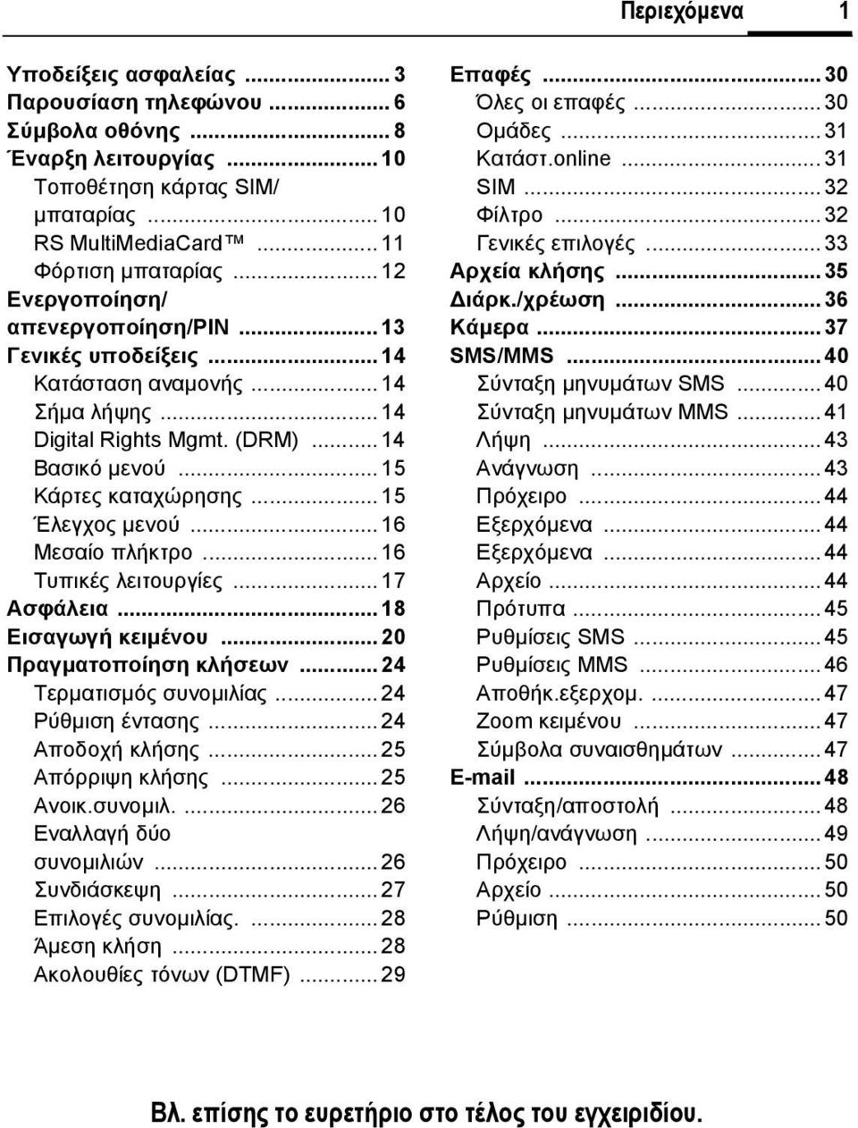 .. 15 Κάρτες καταχώρησης... 15 Έλεγχος µενού... 16 Μεσαίο πλήκτρο... 16 Τυπικές λειτουργίες... 17 Ασφάλεια... 18 Εισαγωγή κειµένου... 20 Πραγµατοποίηση κλήσεων... 24 Τερµατισµός συνοµιλίας.