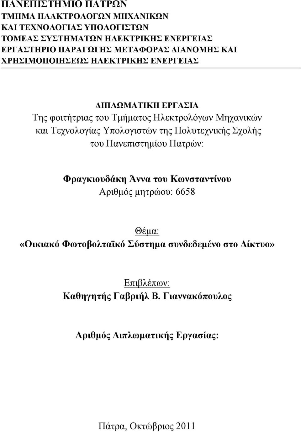 Τεχνολογίας Υπολογιστών της Πολυτεχνικής Σχολής του Πανεπιστημίου Πατρών: Φραγκιουδάκη Άννα του Κωνσταντίνου Αριθμός μητρώου: 6658 Θέμα: