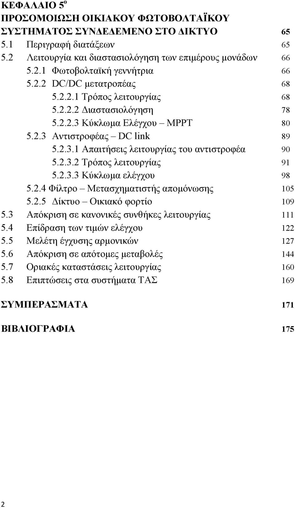 2.3.3 Κύκλωμα ελέγχου 98 5.2.4 Φίλτρο Μετασχηματιστής απομόνωσης 105 5.2.5 Δίκτυο Οικιακό φορτίο 109 5.3 Απόκριση σε κανονικές συνθήκες λειτουργίας 111 5.4 Επίδραση των τιμών ελέγχου 122 5.