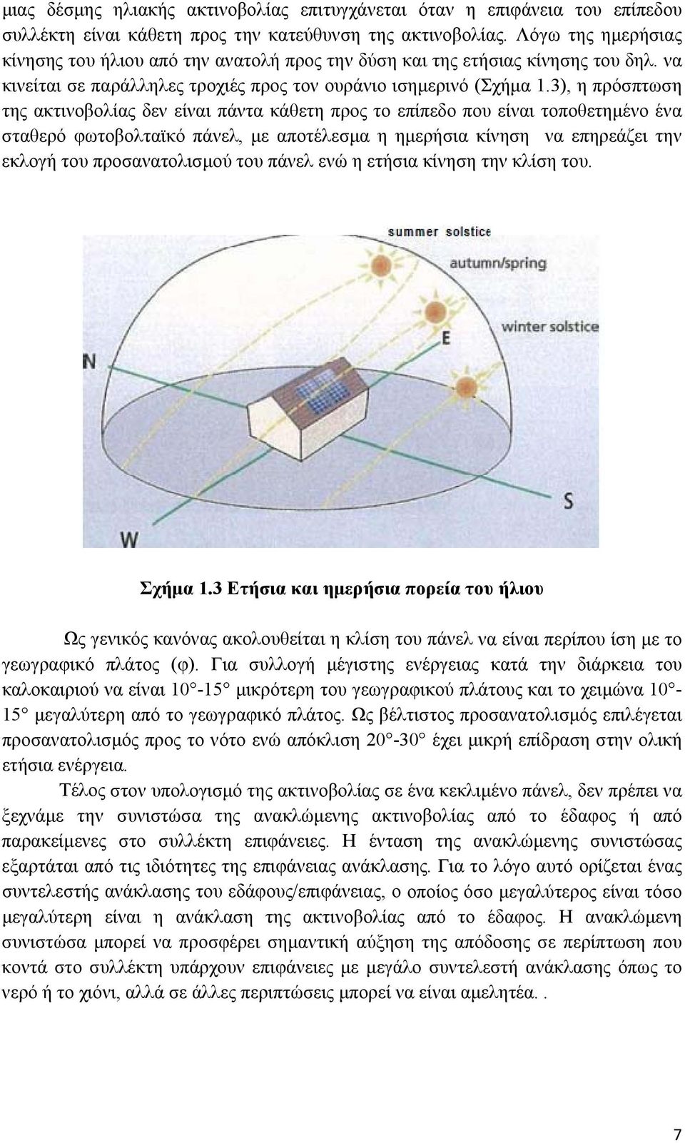 3), η πρόσπτωση της ακτινοβολίας δεν είναι πάντα κάθετη προς το επίπεδο που είναι τοποθετημένο ένα σταθερό φωτοβολταϊκό πάνελ, με αποτέλεσμα η ημερήσια κίνηση να επηρεάζει την εκλογή του