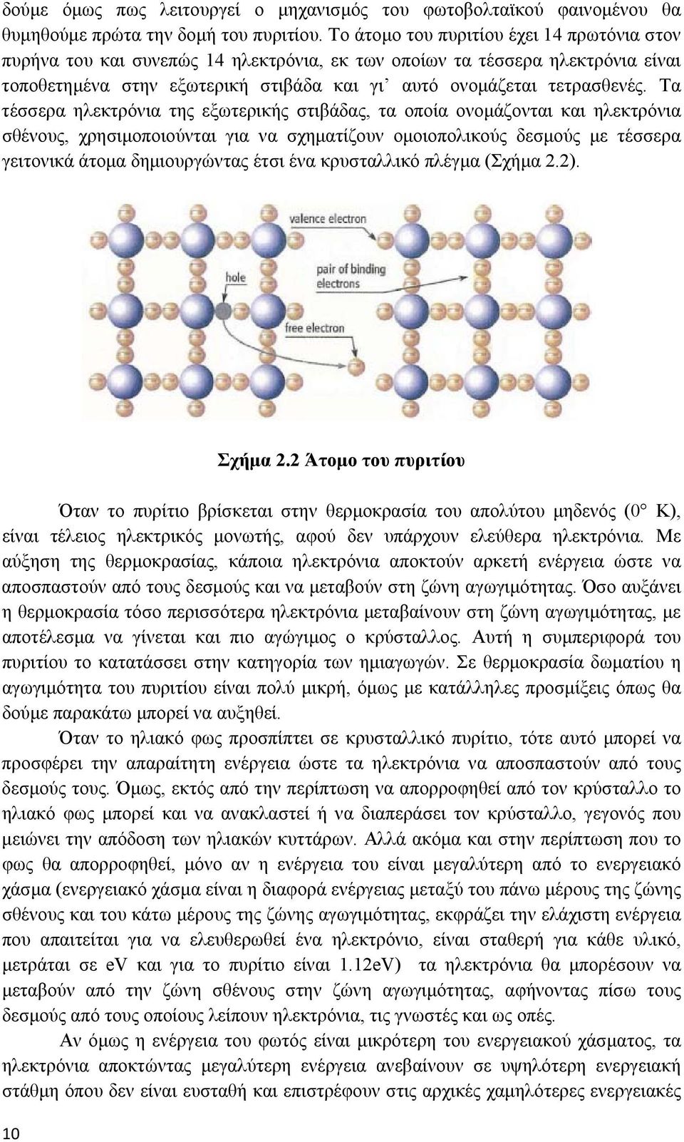 Τα τέσσερα ηλεκτρόνια της εξωτερικής στιβάδας, τα οποία ονομάζονται και ηλεκτρόνια σθένους, χρησιμοποιούνται για να σχηματίζουν ομοιοπολικούς δεσμούς με τέσσερα γειτονικά άτομα δημιουργώντας έτσι ένα