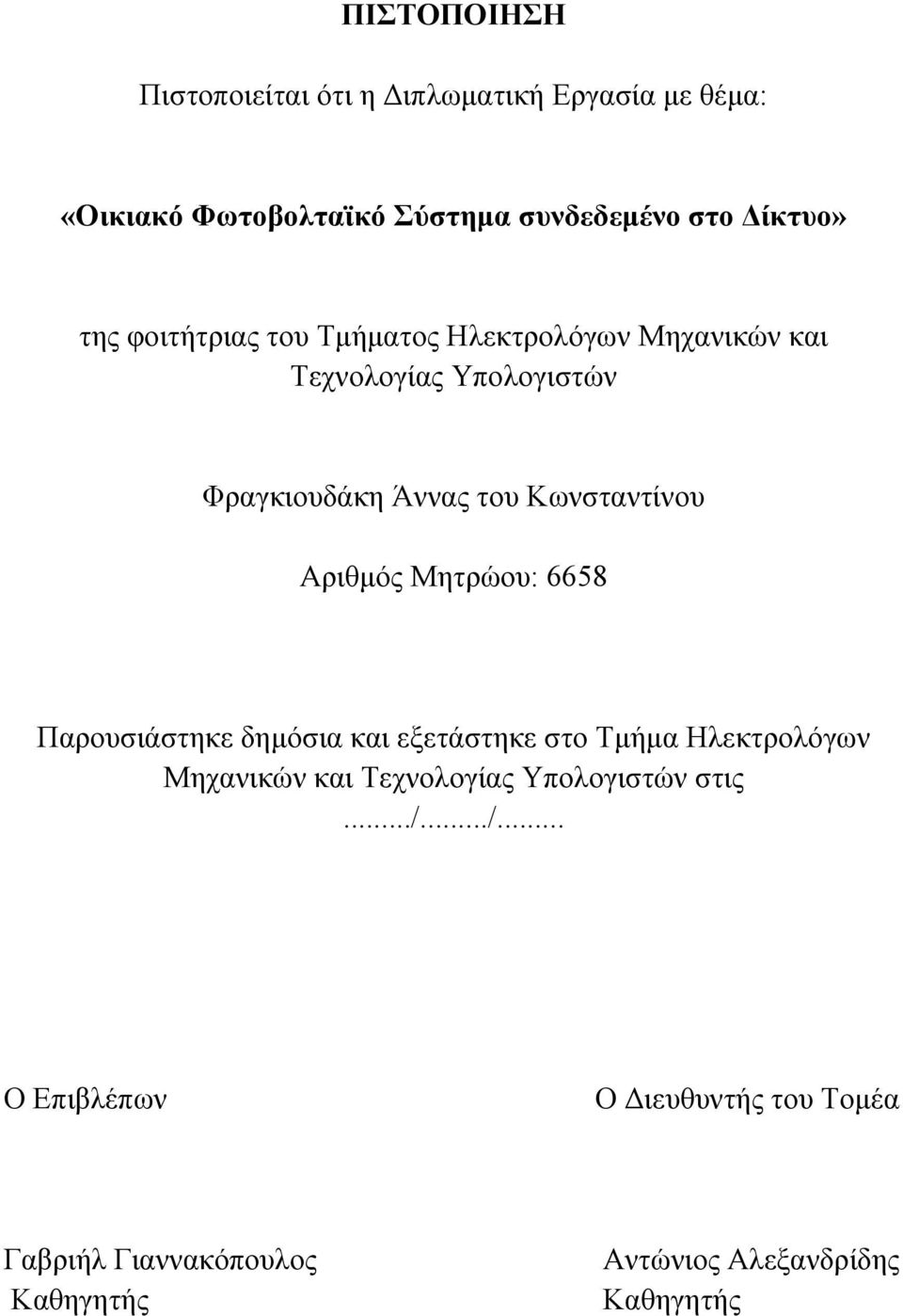 Αριθμός Μητρώου: 6658 Παρουσιάστηκε δημόσια και εξετάστηκε στο Τμήμα Ηλεκτρολόγων Μηχανικών και Τεχνολογίας