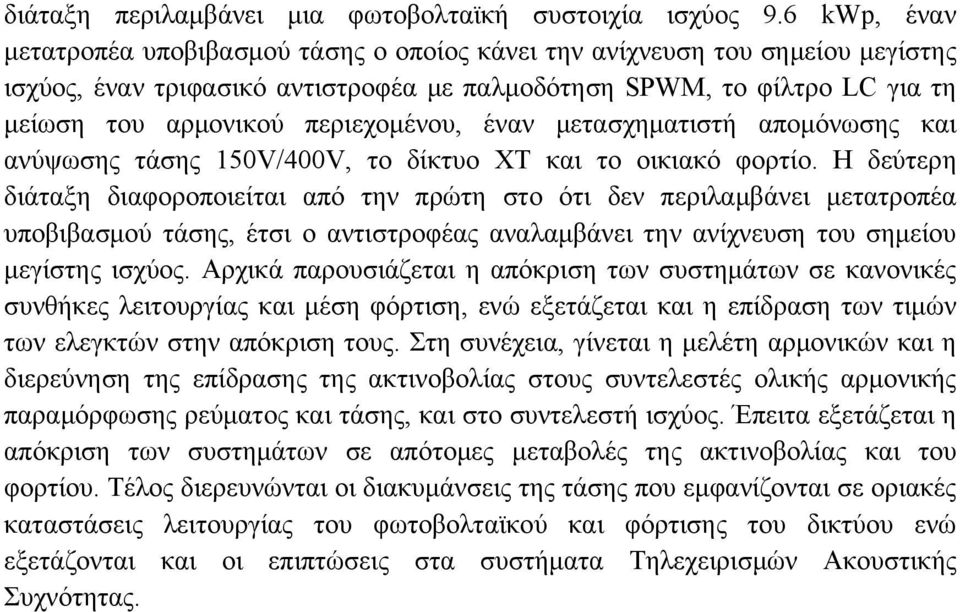 περιεχομένου, έναν μετασχηματιστή απομόνωσης και ανύψωσης τάσης 150V/400V, το δίκτυο ΧΤ και το οικιακό φορτίο.