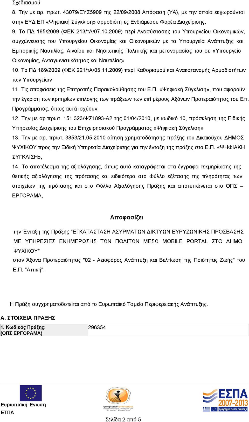 2009) περί Ανασύστασης του Υπουργείου Οικονομικών, συγχώνευσης του Υπουργείου Οικονομίας και Οικονομικών µε τα Υπουργεία Ανάπτυξης και Εµπορικής Ναυτιλίας, Αιγαίου και Νησιωτικής Πολιτικής και