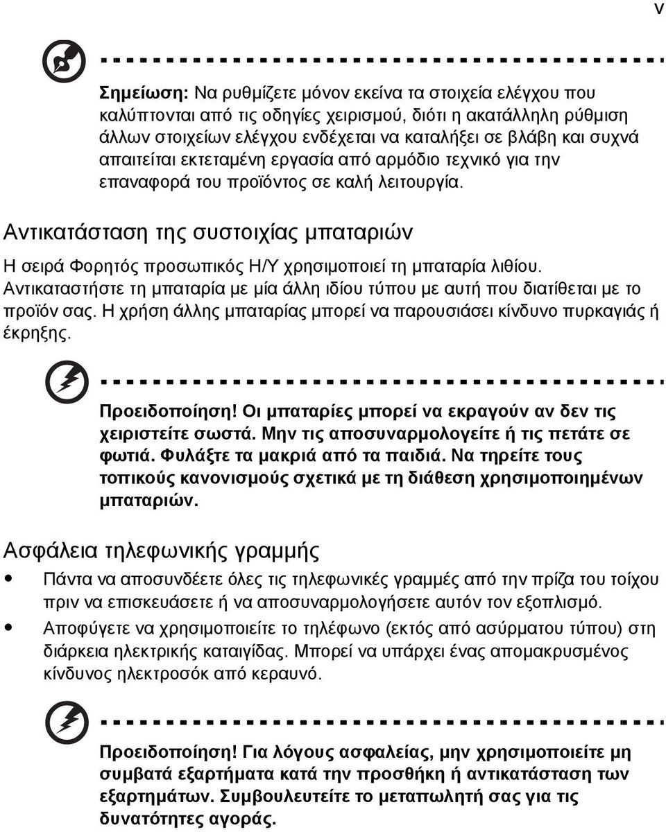 Αντικατάσταση της συστοιχίας µπαταριών Η σειρά Φορητός προσωπικός Η/Υ χρησιµοποιεί τη µπαταρία λιθίου. Αντικαταστήστε τη µπαταρία µε µία άλλη ιδίου τύπου µε αυτή που διατίθεται µε το προϊόν σας.