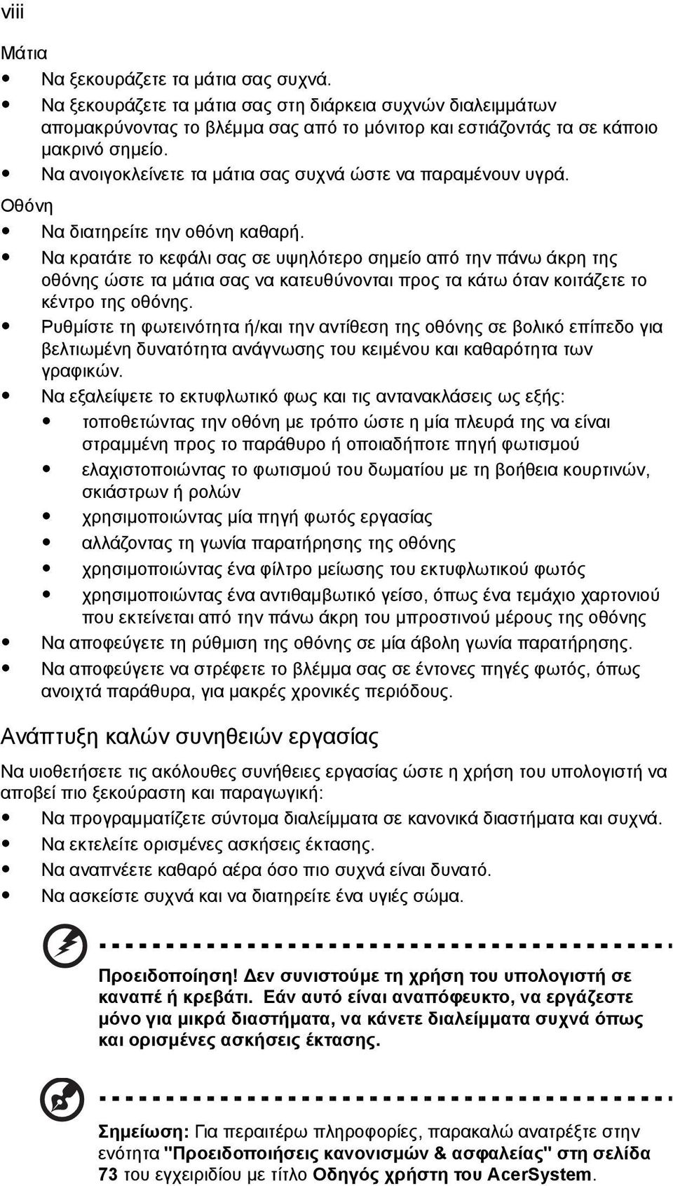 Να κρατάτε το κεφάλι σας σε υψηλότερο σηµείο από την πάνω άκρη της οθόνης ώστε τα µάτια σας να κατευθύνονται προς τα κάτω όταν κοιτάζετε το κέντρο της οθόνης.