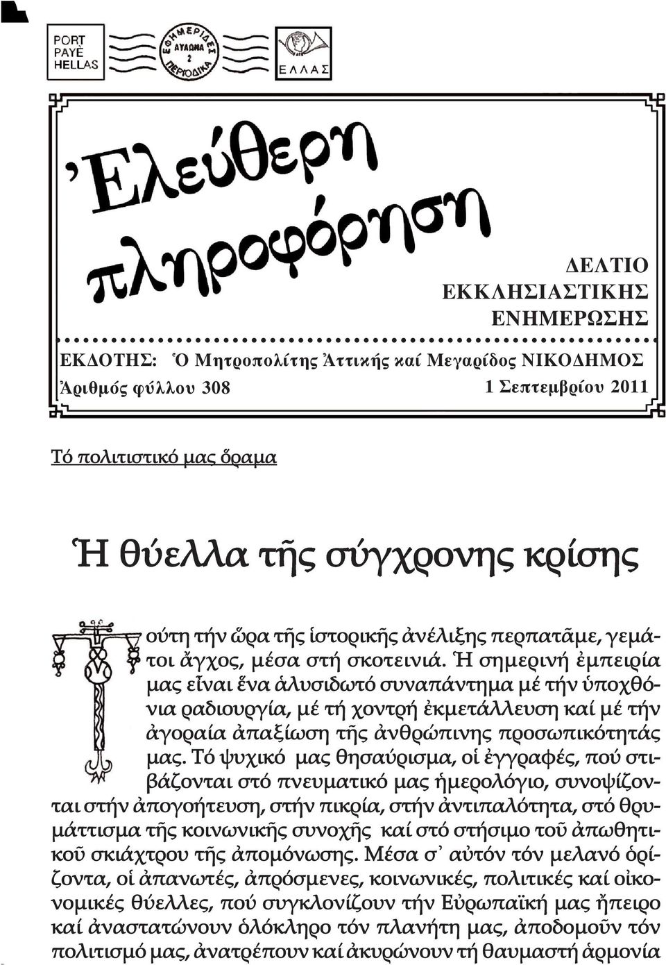 σηµερινή µπειρία µας ε ναι να λυσιδωτό συναπάντηµα µέ τήν ποχθό - νια ραδιουργία, µέ τή χοντρή κµετάλλευση καί µέ τήν γοραία παξίωση τ ς νθρώπινης προσωπικότητάς µας.