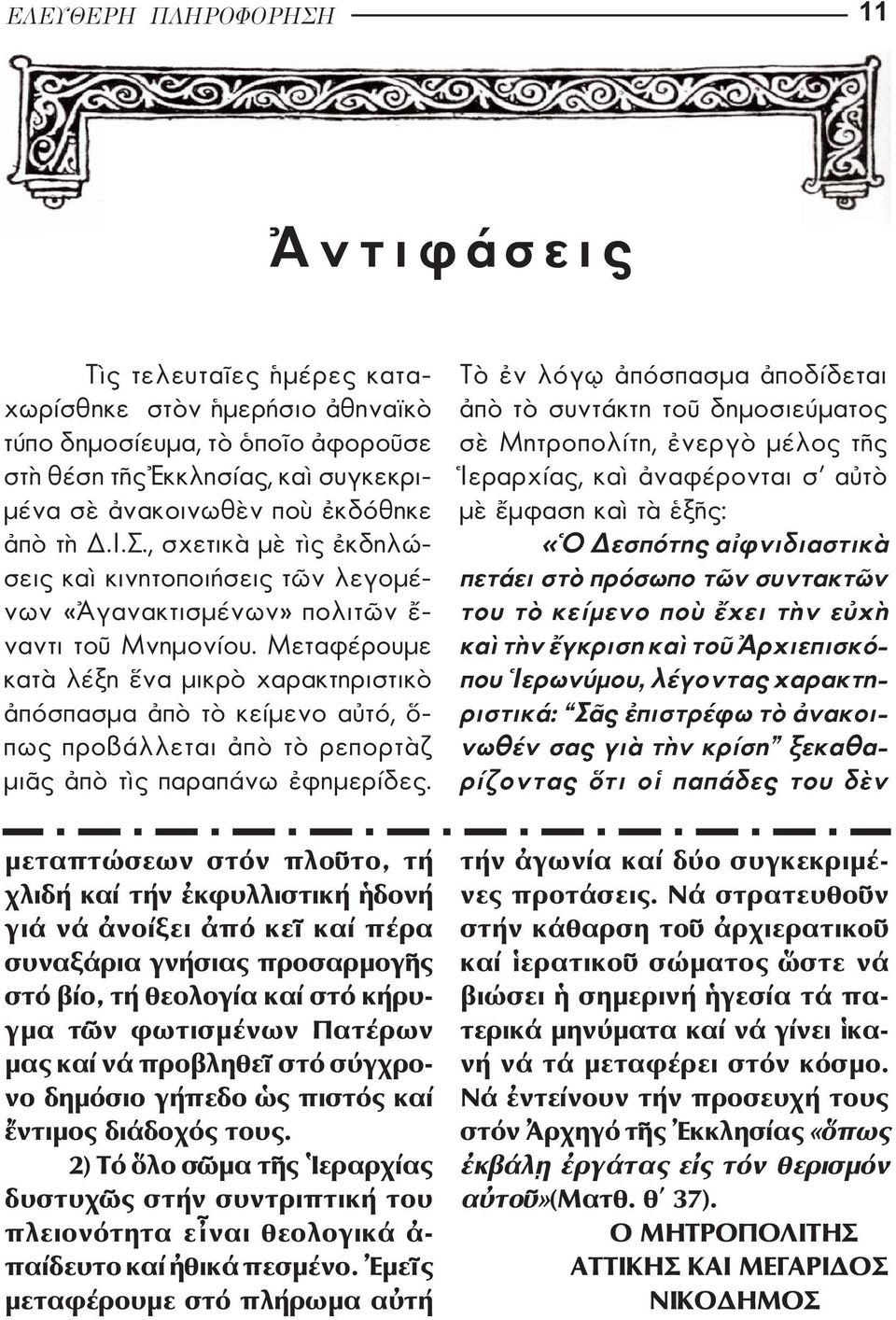 Τ ν λ γ π σπασµα ποδ δεται π τ συντ κτη το δηµοσιε µατος σ Μητροπολ τη, νεργ µ λος τ ς εραρχ ας, κα ναφ ρονται σ α τ µ µφαση κα τ ξ ς: «εσπ της α φνιδιαστικ πετ ει στ πρ σωπο τ ν συντακτ ν του τ κε