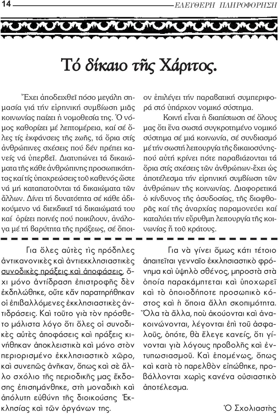 σεις. Κα το το γι τ ν πρ σθετο µ λιστα λ γο τι λες ο συνοδι - κ ς α τ ς ποφ σεις κα πρ ξεις κι - ν θηκαν ποκλειστικ κα µ νο στ ν περιορισµ νο κκλησιαστικ χ ρο, κα συνεπ ς ν καν, πως κα σ λ - λο σχ