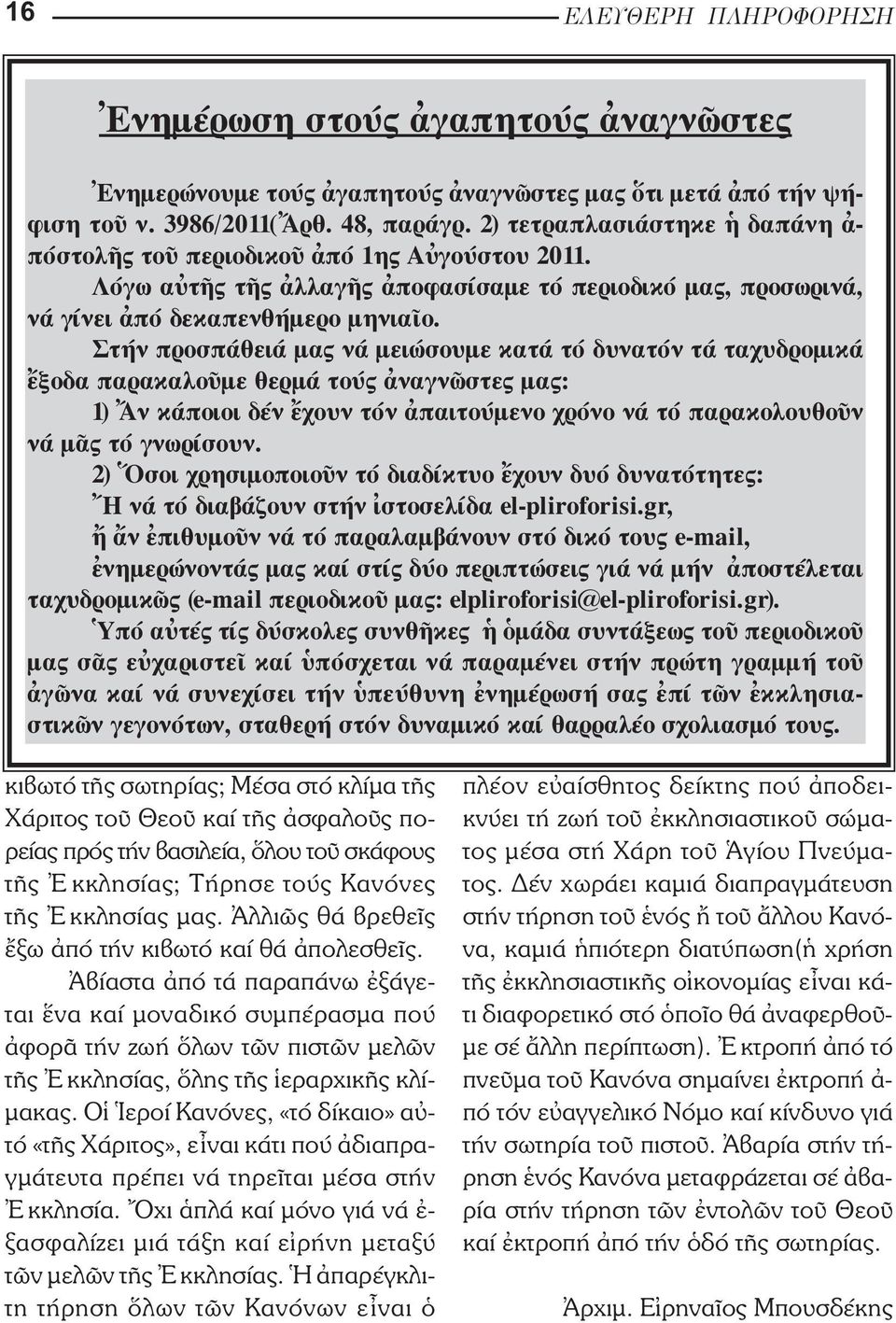 Στήν προσπάθειά µας νά µειώσουµε κατά τό δυνατόν τά ταχυδροµικά ξοδα παρακαλο µε θερµά τούς ναγν στες µας: 1) ν κάποιοι δέν χουν τόν παιτούµενο χρόνο νά τό παρακολουθο ν νά µ ς τό γνωρίσουν.