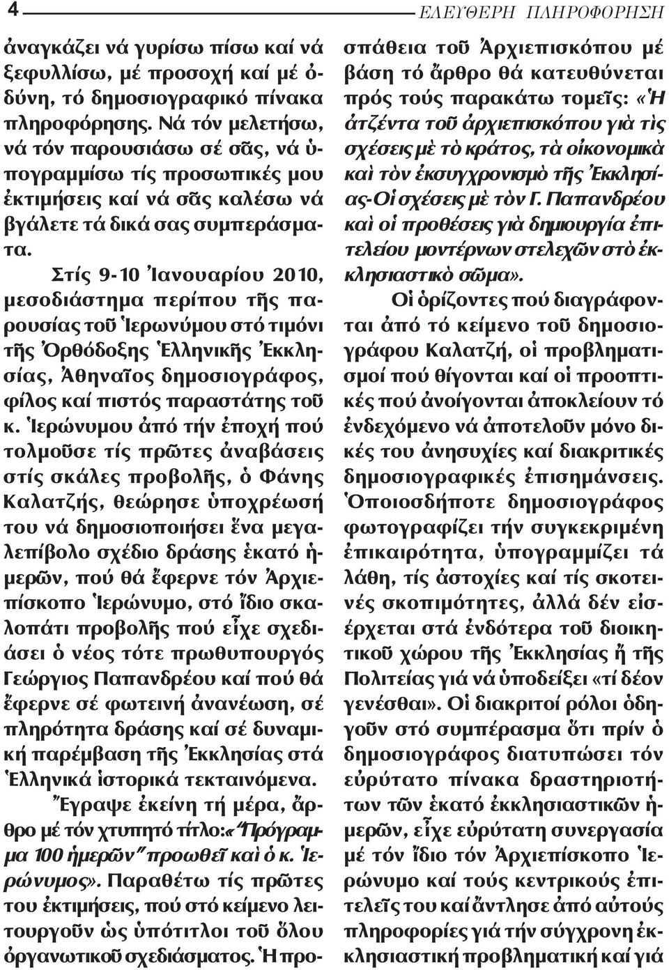 Στίς 9-10 ανουαρίου 2010, µε σο διάστηµα περίπου τ ς πα - ρου σί ας το ερωνύµου στό τιµόνι τ ς ρ θόδοξης λληνικ ς κκλη - σίας, θηνα ος δηµοσιογράφος, φίλος καί πιστός παραστάτης το κ.