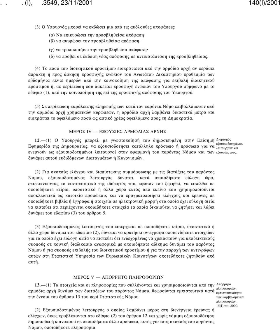 (4) Το ποσό του διοικητικού προστίμου εισπράττεται από την αρμόδια αρχή αν περάσει άπρακτη η προς άσκηση προσφυγής ενώπιον του Ανωτάτου Δικαστηρίου προθεσμία των εβδομήντα πέντε ημερών από την