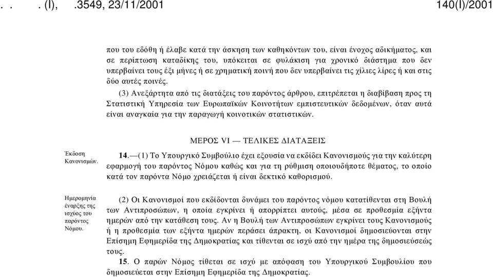 (3) Ανεξάρτητα από τις διατάξεις του παρόντος άρθρου, επιτρέπεται η διαβίβαση προς τη Στατιστική Υπηρεσία των Ευρωπαϊκών Κοινοτήτων εμπιστευτικών δεδομένων, όταν αυτά είναι αναγκαία για την παραγωγή