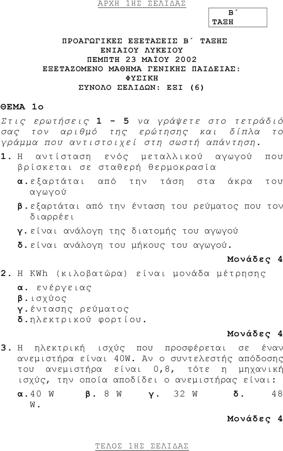 εξαρτάται από την τάση στα άκρα του αγωγού β. εξαρτάται από την ένταση του ρεύµατος που τον διαρρέει γ. είναι ανάλογη της διατοµής του αγωγού δ. είναι ανάλογη του µήκους του αγωγού.