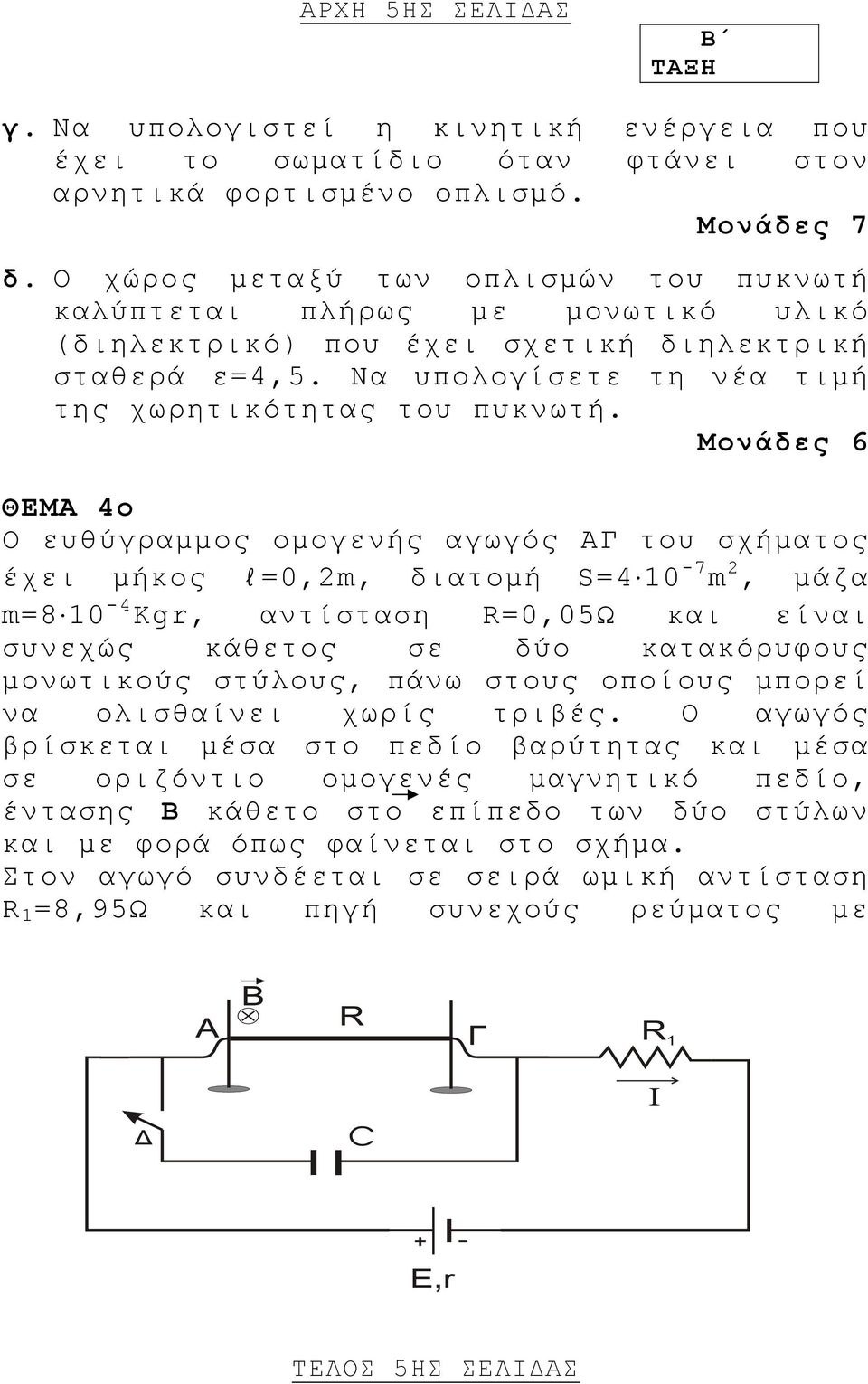 ΘΕΜΑ 4ο Ο ευθύγραµµος οµογενής αγωγός ΑΓ του σχήµατος έχει µήκος l=0,m, διατοµή S=4 10-7 m, µάζα m=8 10-4 Κgr, αντίσταση R=0,05Ω και είναι συνεχώς κάθετος σε δύο κατακόρυφους µονωτικούς στύλους, πάνω