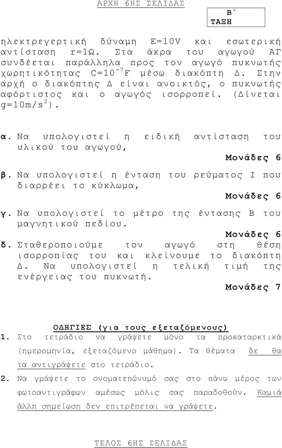 Να υπολογιστεί η ένταση του ρεύµατος Ι που διαρρέει το κύκλωµα, γ. Να υπολογιστεί το µέτρο της έντασης Β του µαγνητικού πεδίου. δ. Σταθεροποιούµε τον αγωγό στη θέση ισορροπίας του και κλείνουµε το διακόπτη.