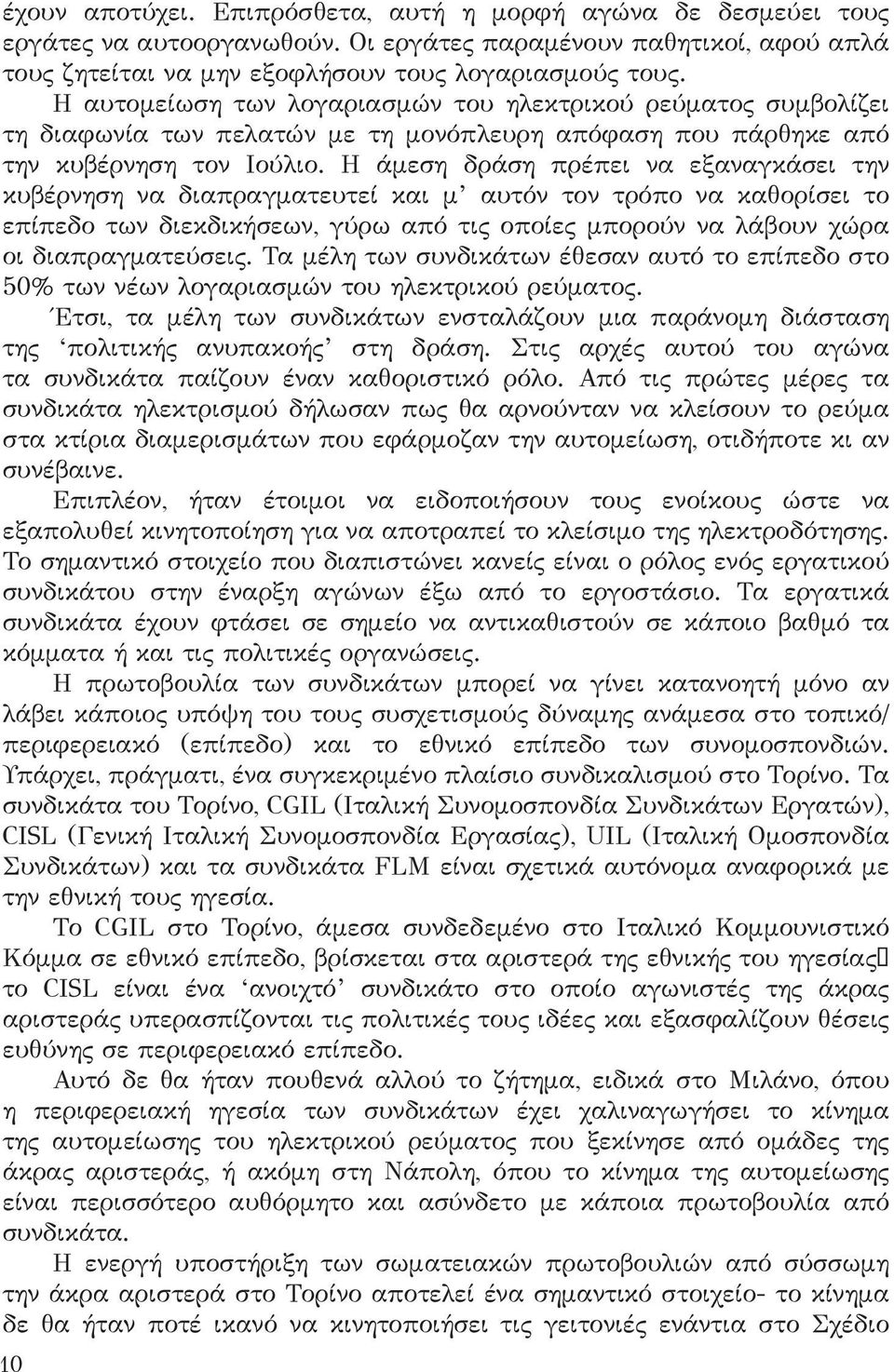 Η άμεση δράση πρέπει να εξαναγκάσει την κυβέρνηση να διαπραγματευτεί και μ αυτόν τον τρόπο να καθορίσει το επίπεδο των διεκδικήσεων, γύρω από τις οποίες μπορούν να λάβουν χώρα οι διαπραγματεύσεις.