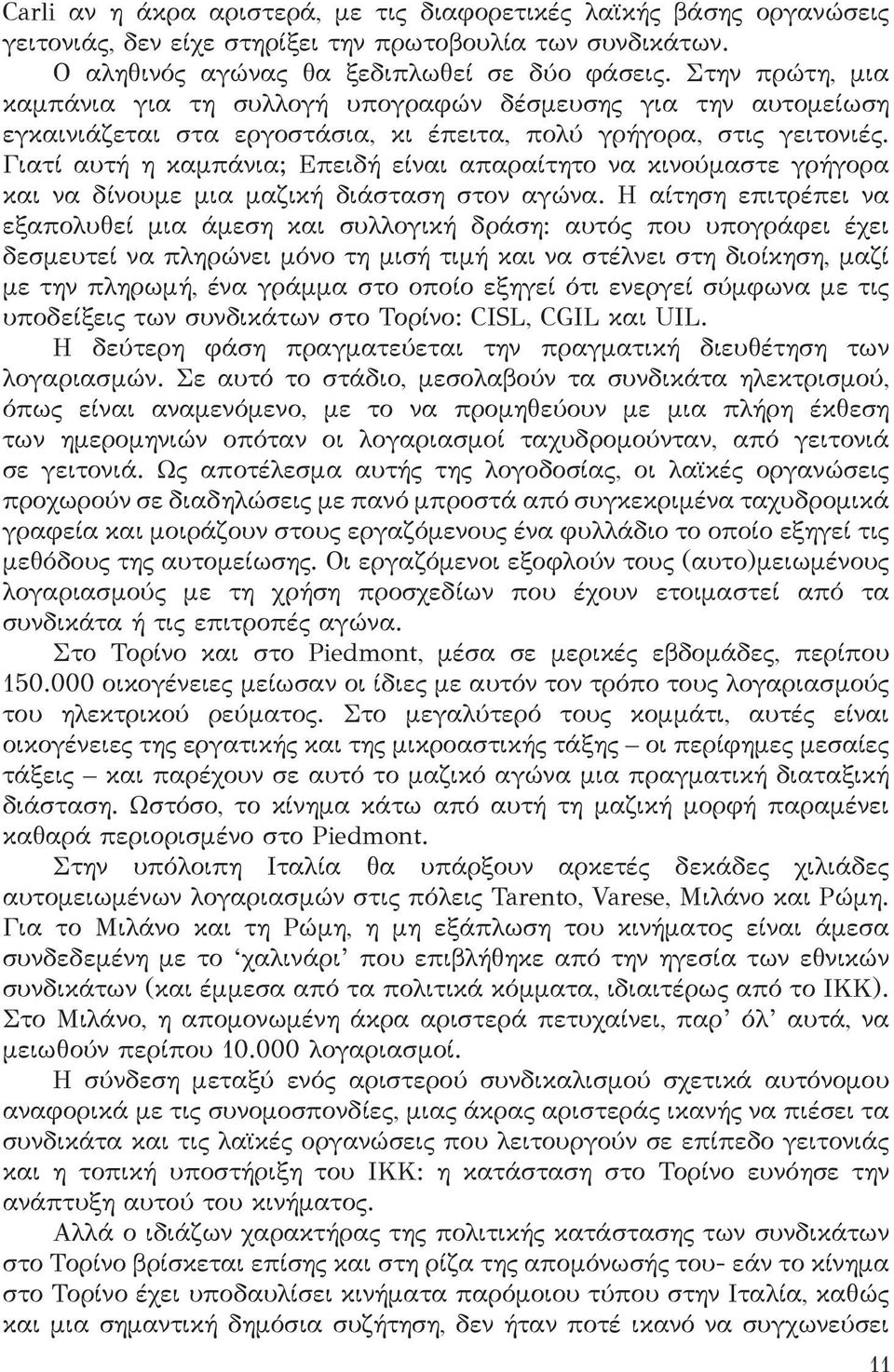 Γιατί αυτή η καμπάνια; Επειδή είναι απαραίτητο να κινούμαστε γρήγορα και να δίνουμε μια μαζική διάσταση στον αγώνα.