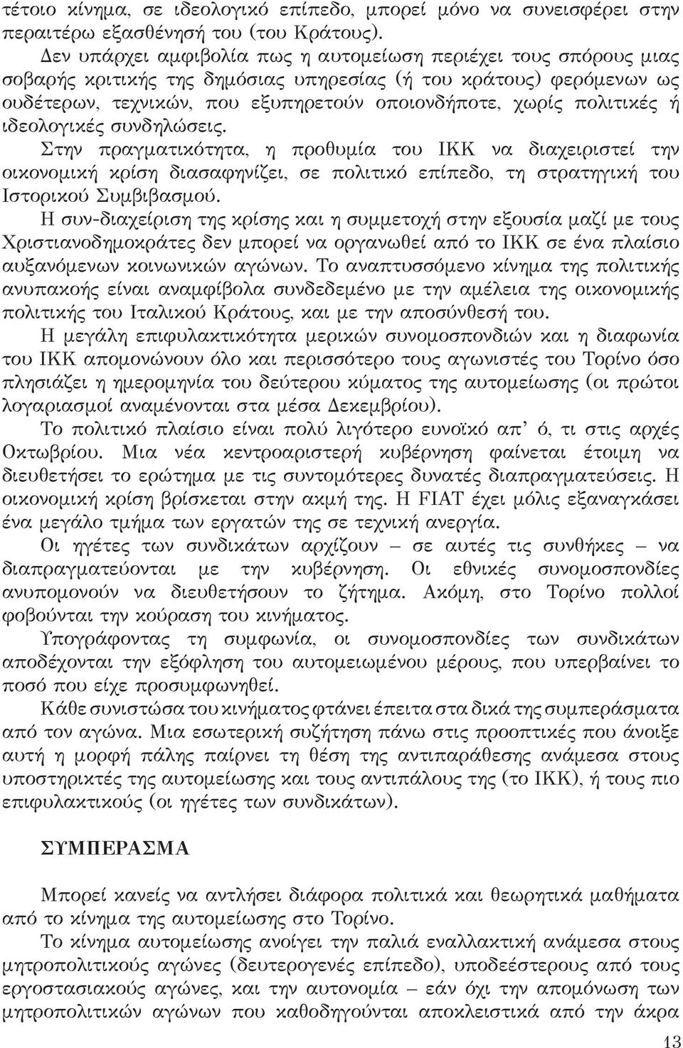 πολιτικές ή ιδεολογικές συνδηλώσεις. Στην πραγματικότητα, η προθυμία του ΙΚΚ να διαχειριστεί την οικονομική κρίση διασαφηνίζει, σε πολιτικό επίπεδο, τη στρατηγική του Ιστορικού Συμβιβασμού.