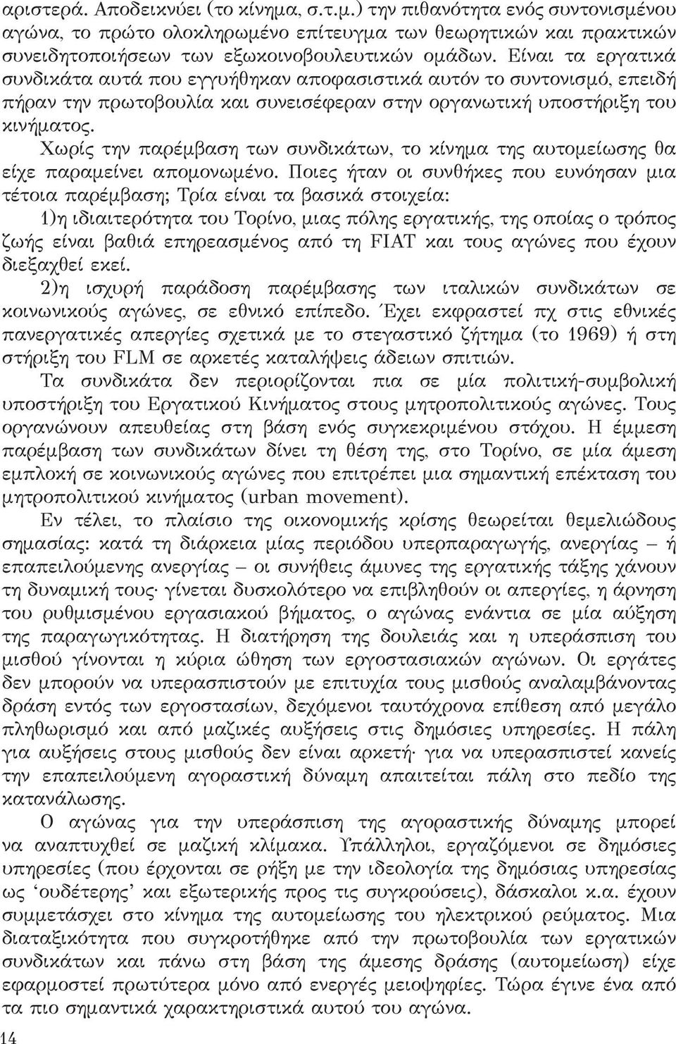 Χωρίς την παρέμβαση των συνδικάτων, το κίνημα της αυτομείωσης θα είχε παραμείνει απομονωμένο.