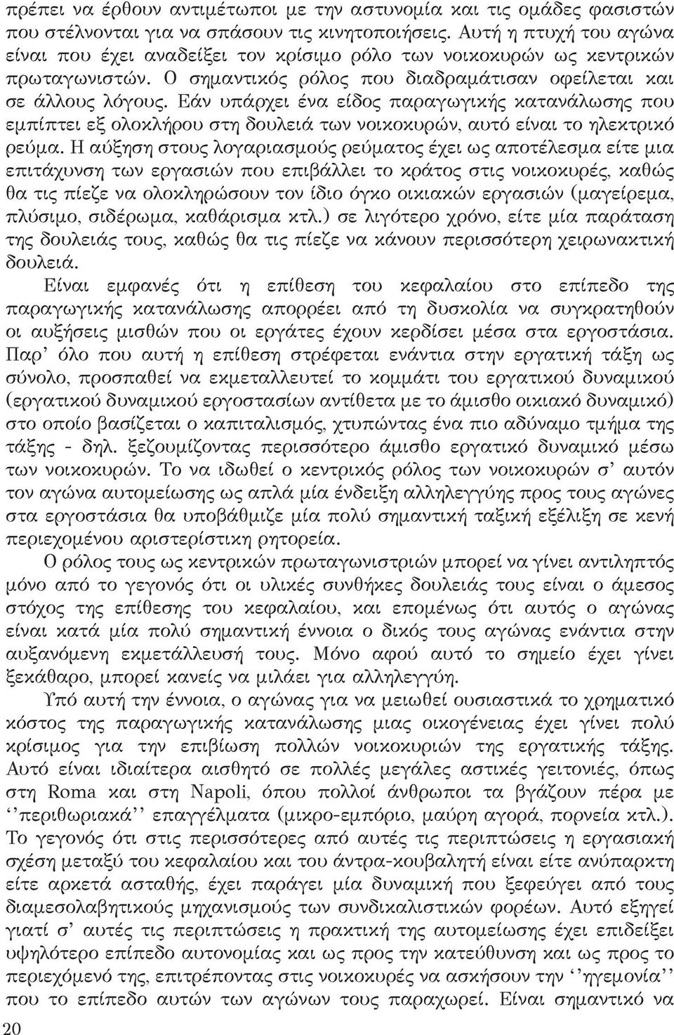 Εάν υπάρχει ένα είδος παραγωγικής κατανάλωσης που εμπίπτει εξ ολοκλήρου στη δουλειά των νοικοκυρών, αυτό είναι το ηλεκτρικό ρεύμα.