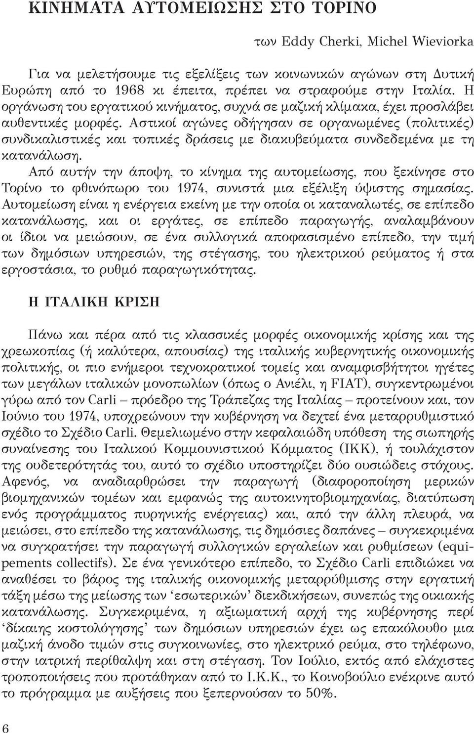 Αστικοί αγώνες οδήγησαν σε οργανωμένες (πολιτικές) συνδικαλιστικές και τοπικές δράσεις με διακυβεύματα συνδεδεμένα με τη κατανάλωση.