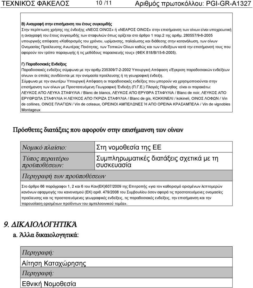 280557/9-6-2005 υπουργικής απόφαση «Καθορισμός του χρόνου, ωρίμανσης, παλαίωσης και διάθεσης στην κατανάλωση, των οίνων Ονομασίας Προέλευσης Ανωτέρας Ποιότητας, των Τοπικών Οίνων καθώς και των