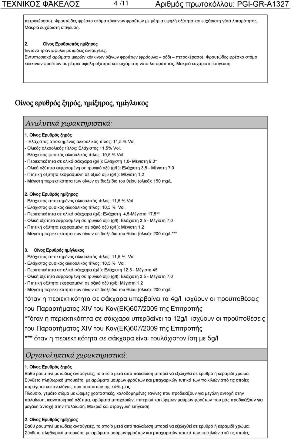 Φρουτώδες φρέσκο στόμα κόκκινων φρούτων με μέτρια υψηλή οξύτητα και ευχάριστη νότα λιπαρότητας. Μακριά ευχάριστη επίγευση. Οίνος ερυθρός ξηρός, ημίξηρος, ημίγλυκος Αναλυτικά χαρακτηριστικά: 1.