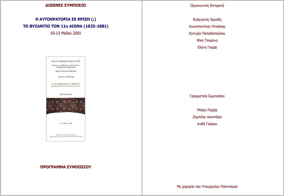 Eυτυχία Παπαδοπούλου Nίκη Tσιρώνη Eλένη Γκαρά Γραµµατεία Συµποσίου Mαίρη Παχόρ