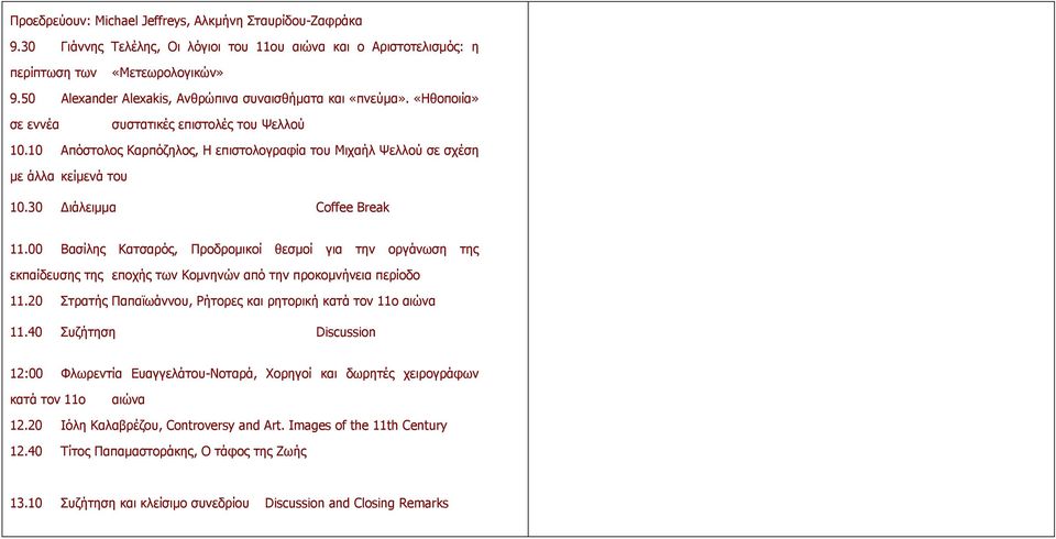 10 Απόστολος Καρπόζηλος, Η επιστολογραφία του Μιχαήλ Ψελλού σε σχέση µε άλλα κείµενά του 10.30 ιάλειµµα Coffee Break 11.