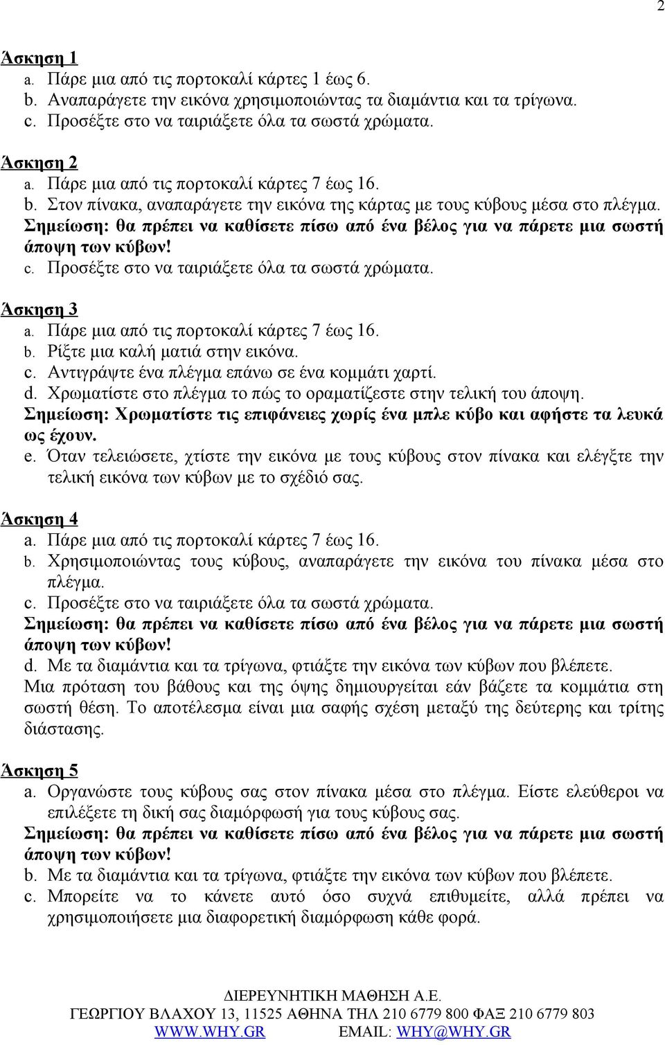 Χρωματίστε στο πλέγμα το πώς το οραματίζεστε στην τελική του άποψη. Σημείωση: Χρωματίστε τις επιφάνειες χωρίς ένα μπλε κύβο και αφήστε τα λευκά ως έχουν. e.