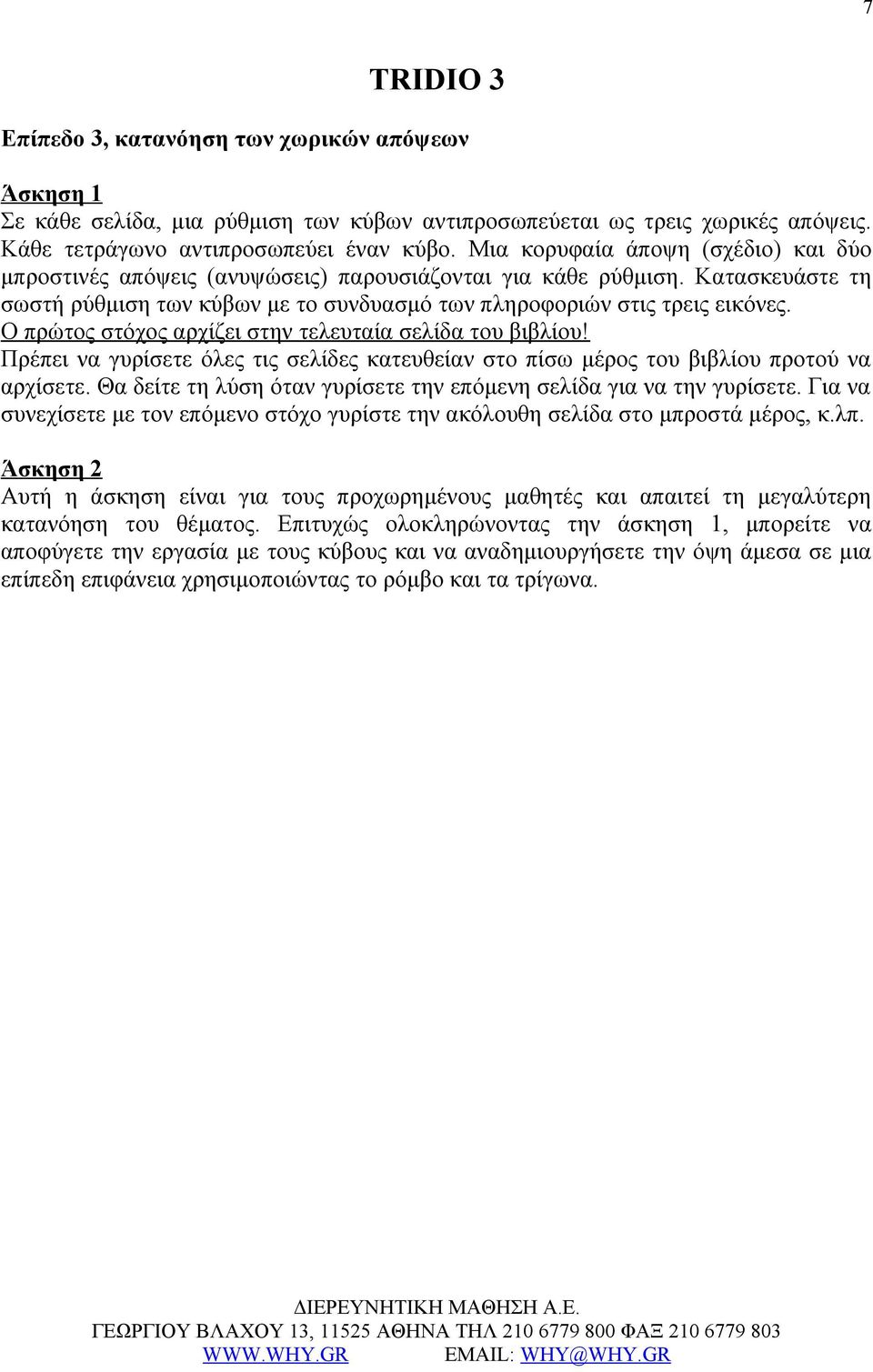 Ο πρώτος στόχος αρχίζει στην τελευταία σελίδα του βιβλίου! Πρέπει να γυρίσετε όλες τις σελίδες κατευθείαν στο πίσω μέρος του βιβλίου προτού να αρχίσετε.