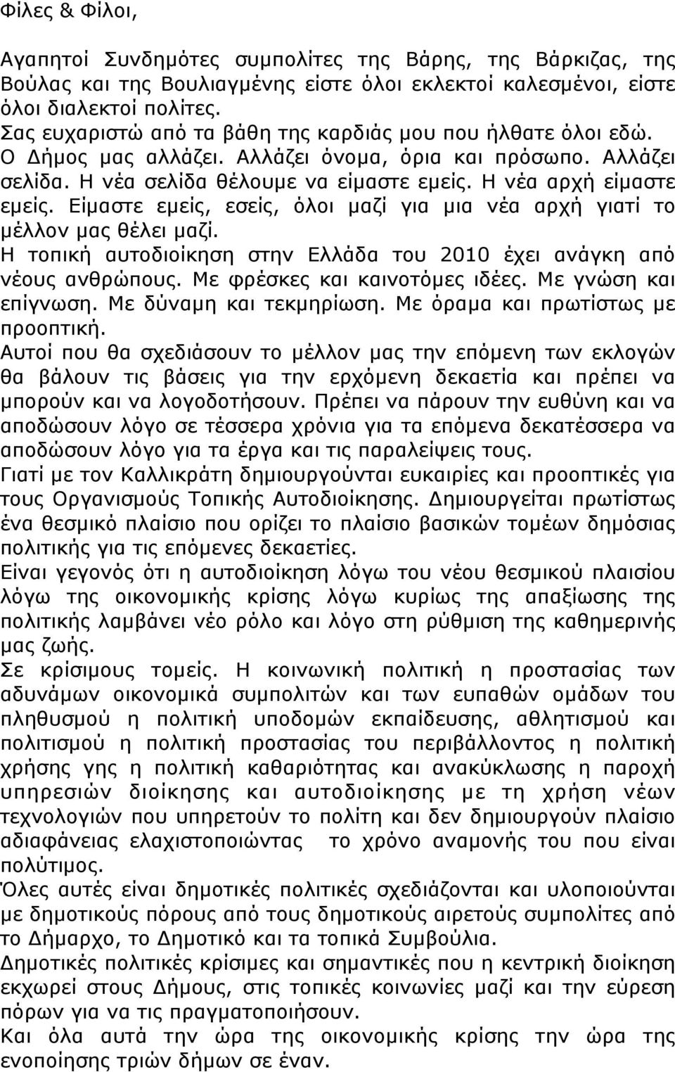 Είµαστε εµείς, εσείς, όλοι µαζί για µια νέα αρχή γιατί το µέλλον µας θέλει µαζί. Η τοπική αυτοδιοίκηση στην Ελλάδα του 2010 έχει ανάγκη από νέους ανθρώπους. Με φρέσκες και καινοτόµες ιδέες.