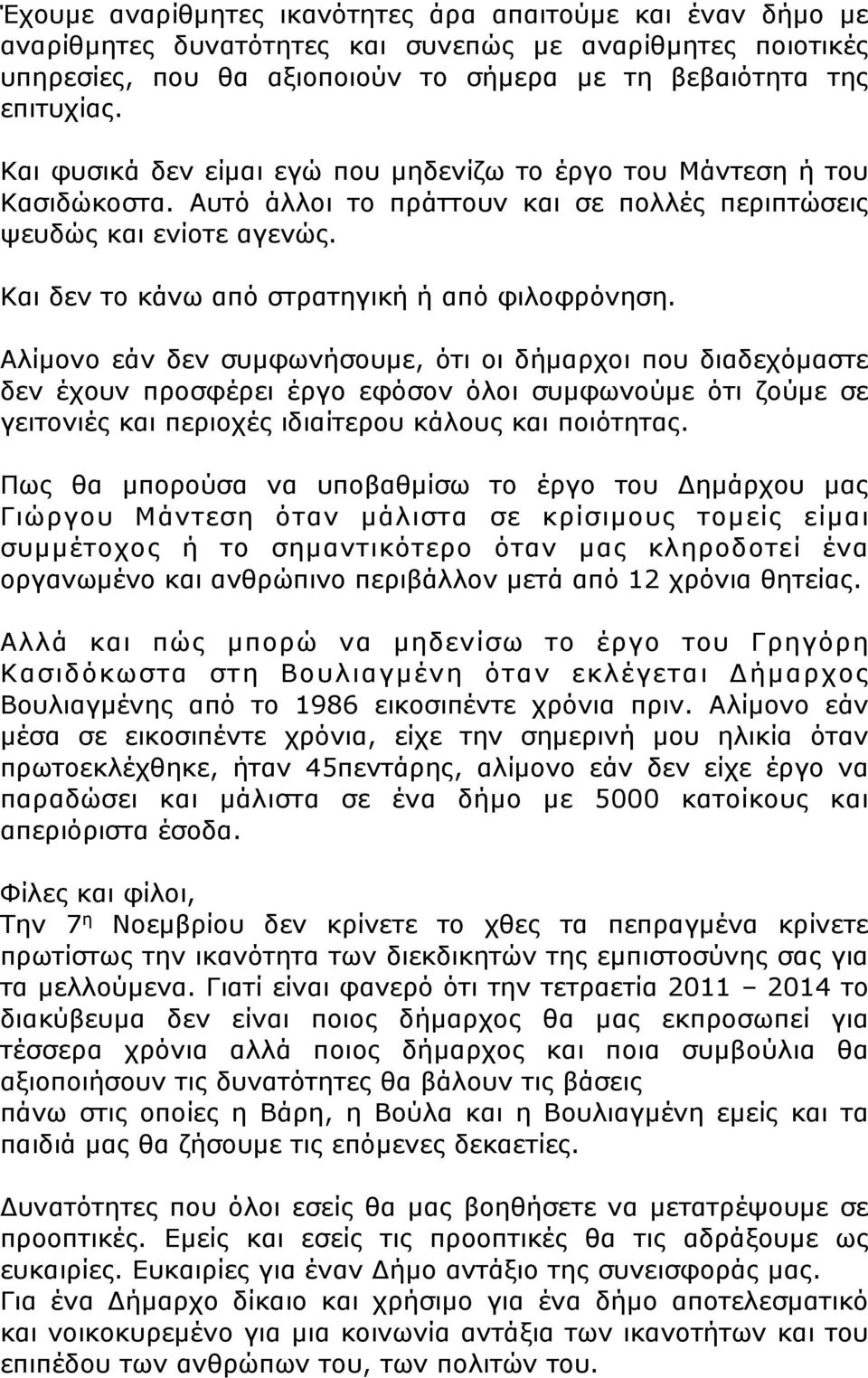 Και δεν το κάνω από στρατηγική ή από φιλοφρόνηση.