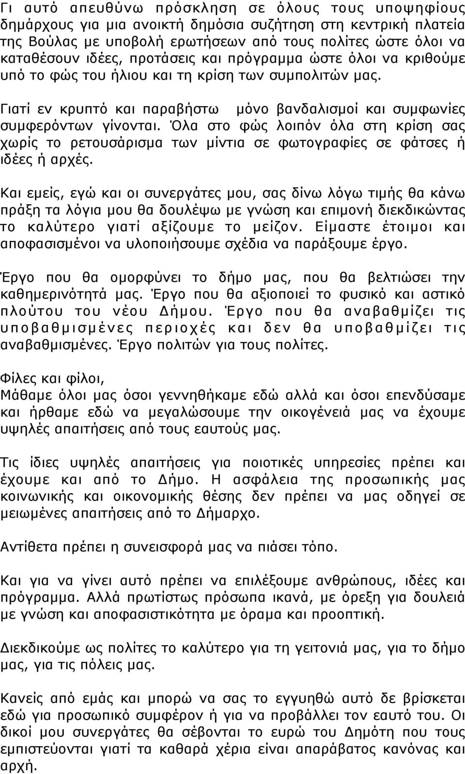 Όλα στο φώς λοιπόν όλα στη κρίση σας χωρίς το ρετουσάρισµα των µίντια σε φωτογραφίες σε φάτσες ή ιδέες ή αρχές.