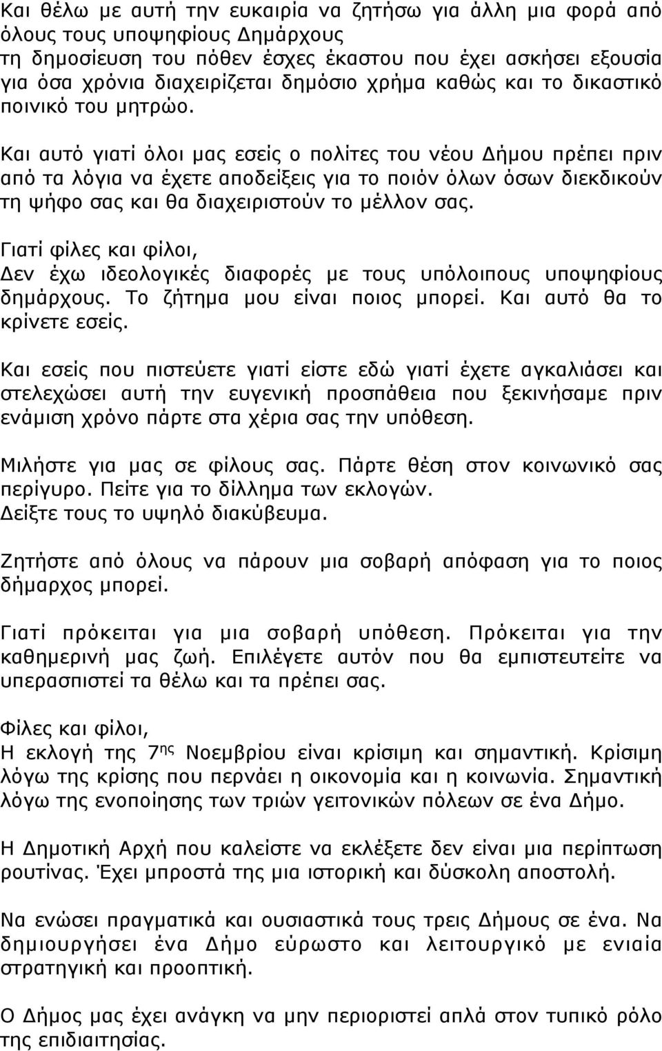 Και αυτό γιατί όλοι µας εσείς ο πολίτες του νέου Δήµου πρέπει πριν από τα λόγια να έχετε αποδείξεις για το ποιόν όλων όσων διεκδικούν τη ψήφο σας και θα διαχειριστούν το µέλλον σας.