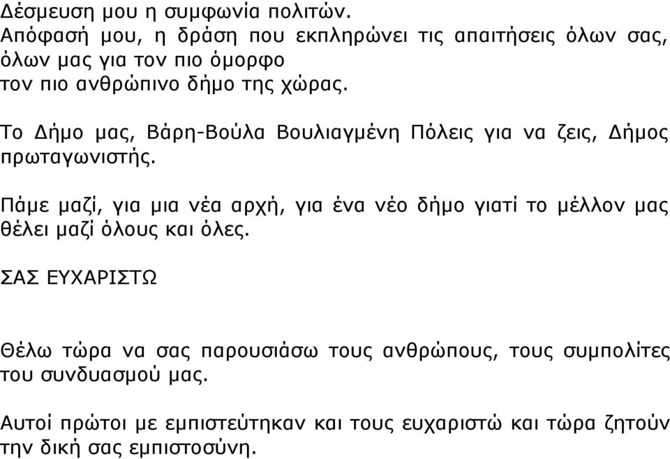 Το Δήµο µας, Βάρη-Βούλα Βουλιαγµένη Πόλεις για να ζεις, Δήµος πρωταγωνιστής.