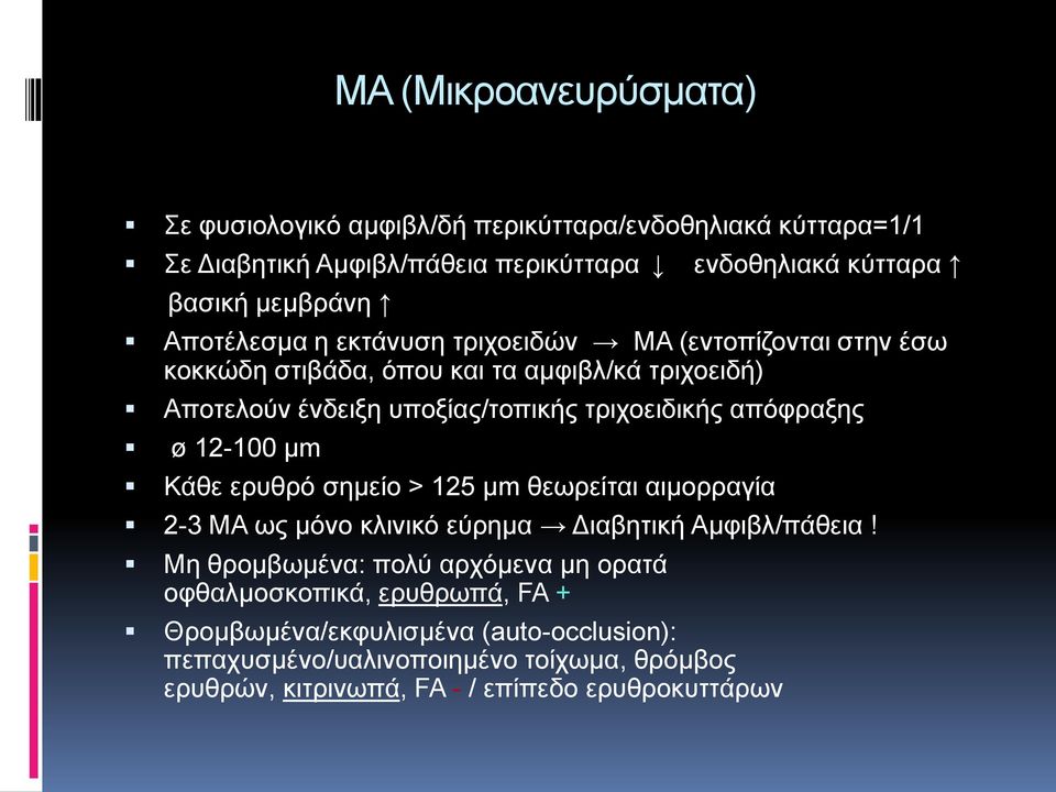 απφθξαμεο ø 12-100 κm Κάζε εξπζξφ ζεκείν > 125 κm ζεσξείηαη αηκνξξαγία 2-3 ΜΑ σο κφλν θιηληθφ εχξεκα Γηαβεηηθή Ακθηβι/πάζεηα!