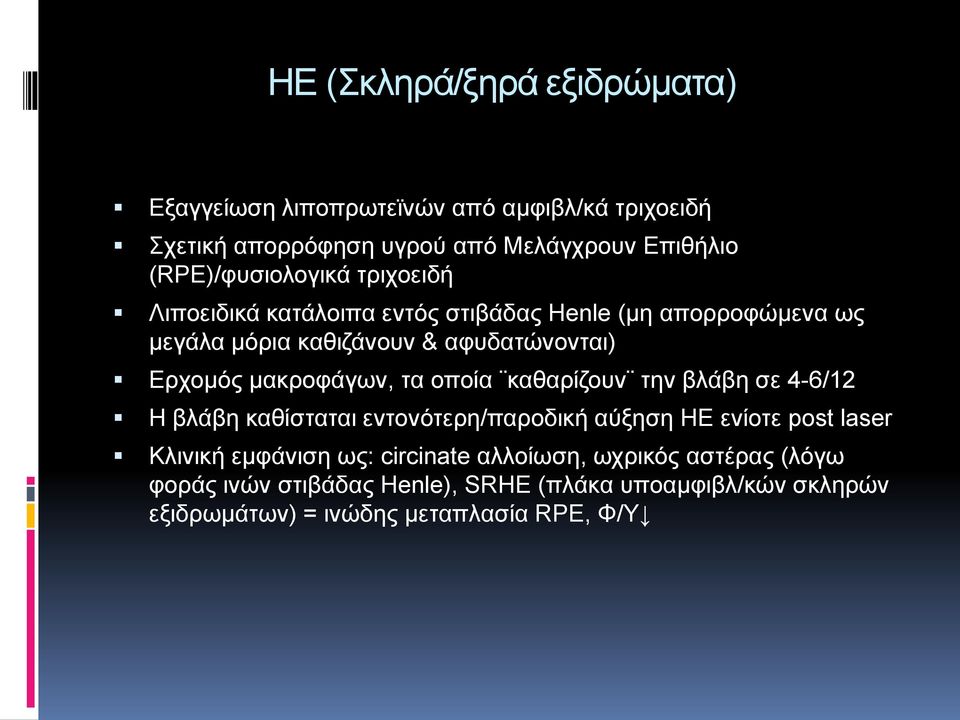 Δξρνκφο καθξνθάγσλ, ηα νπνία θαζαξίδνπλ ηελ βιάβε ζε 4-6/12 Η βιάβε θαζίζηαηαη εληνλφηεξε/παξνδηθή αχμεζε ΗΔ ελίνηε post laser Κιηληθή