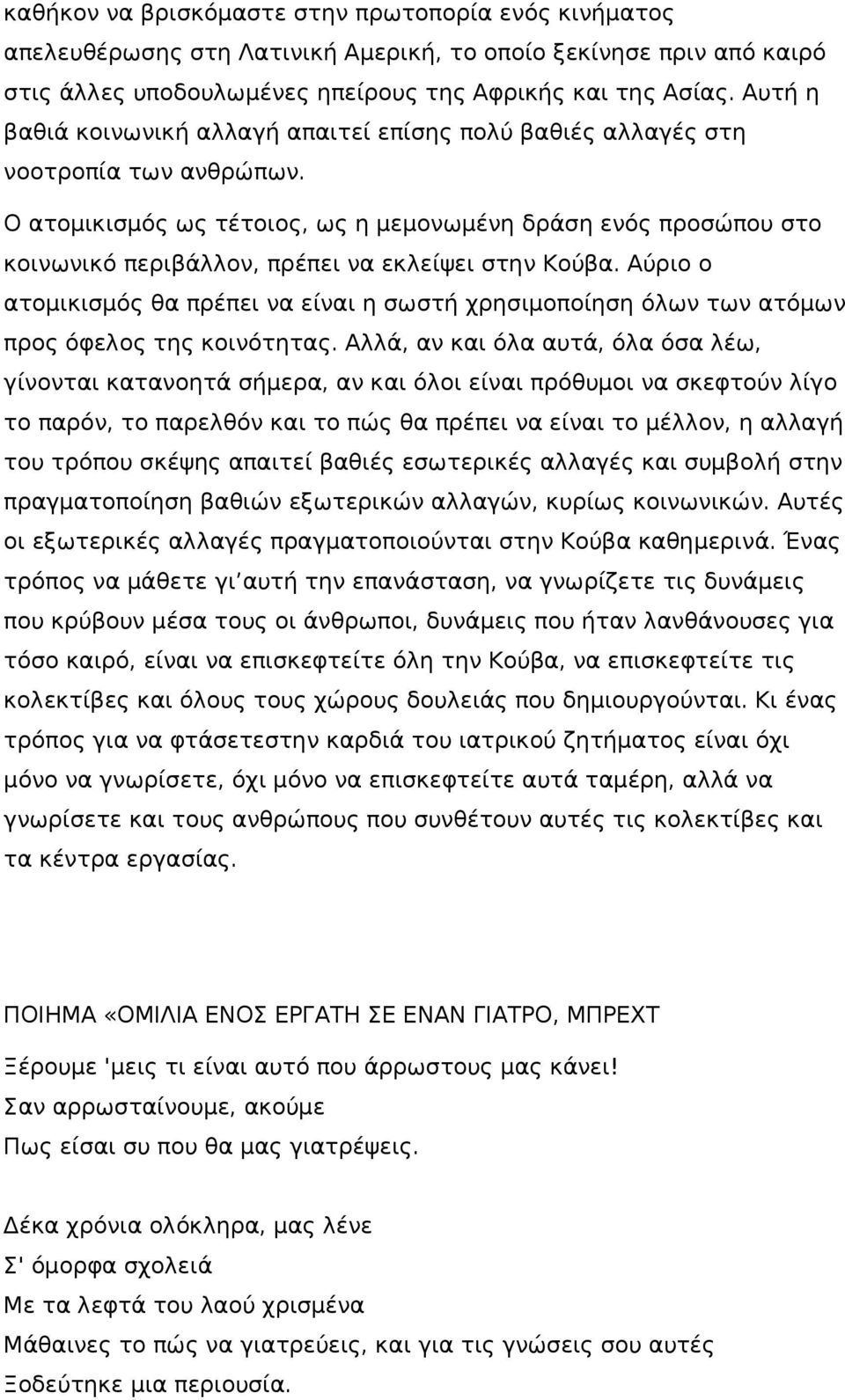 Ο ατομικισμός ως τέτοιος, ως η μεμονωμένη δράση ενός προσώπου στο κοινωνικό περιβάλλον, πρέπει να εκλείψει στην Κούβα.